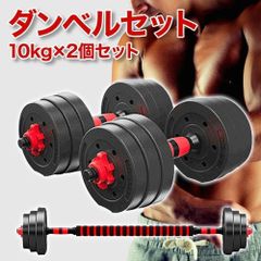 可変式ダンベル ダンベルセット 10kg×2個セット バーベルも可能 計20kg シャフト プレート 鉄アレイ 筋トレ トレーニング エクササイズ スポーツ ジム ダイエット 送料無料 何キロ持てる?