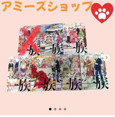 やんごとなき一族1-4 10-11 6冊まとめて