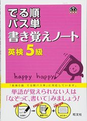 英検5級 でる順パス単 書き覚えノート (旺文社英検書)
