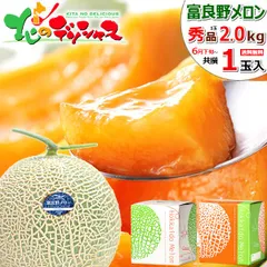 【出荷中】 北海道産 富良野メロン 1玉 (共撰/秀品/1玉 2.0kg/常温便) 赤肉メロン ふらのメロン お中元 暑中見舞い 残暑見舞い お盆 お供え ギフト 贈り物 果物 フルーツ ご家庭用 北海道 お取り寄せのサムネイル