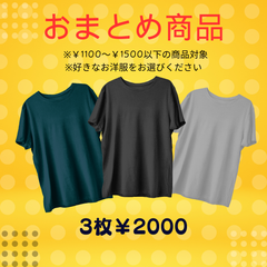 おまとめ商品　よりどり3枚セット　（￥1500以下の商品をお選びいただけます）