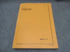 2025年最新】鉄緑会 化学実力演習の人気アイテム - メルカリ