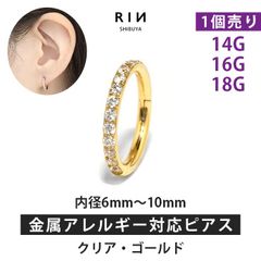 【凛公式】ボディピアス 軟骨ピアス リング フープ ピアス 16G 14G 18G クリアジュエル・ゴールド 金属アレルギー サージカルステンレス ステンレス つけっぱなし レディース メンズ キャッチレス セグメントリング かわいい  片耳用