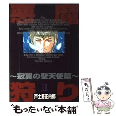 悪魔狩り -冠翼の聖天使篇- 3巻 悪魔狩り －冠翼の聖天使篇
