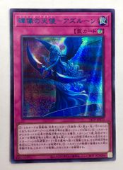 ARS10 碑像の天使アズルーン シークレットBLUEVer 遊戯王 ARS10 碑像の天使アズルーン シークレットBLUEVer 遊戯王 【公式通販】