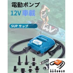 2024年最新】sup 電動ポンプの人気アイテム - メルカリ