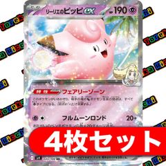 リーリエのピッピex 4枚セット