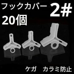 トリプル フックカバー 2# 0.8g 20個 トレブル カラミ防止