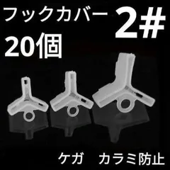 トリプル フックカバー 2# 0.8g 20個 トレブル カラミ防止のサムネイル