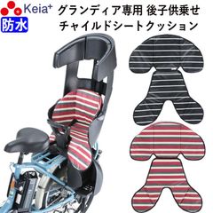 自転車 リヤ チャイルドシートクッション リア 後ろ 子供乗せ 防水 おしゃれ かわいい かっこいい 電動アシスト 汚れ防止 グランディア OGK レインカバー 川住製作所 KEIA kw103rc