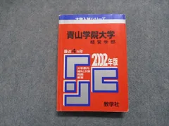 2023年最新】青山学院大学 赤本の人気アイテム - メルカリ