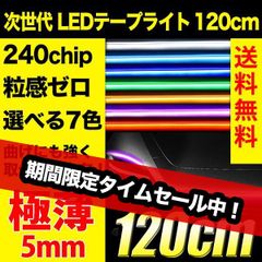 LED シリコンテープライト テープライト シリコン シリコンチューブ REIZ LEDテープライト 車 120cm 240chip 5mm 全7色