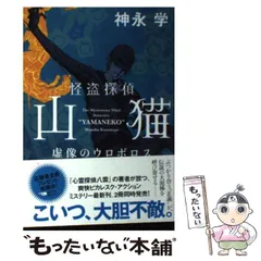 【中古】 怪盗探偵山猫 虚像のウロボロス / 神永 学 / KADOKAWA