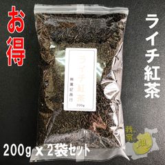 ライチ紅茶　200gx2袋　ライチの香りが人気のフレーバーティー 紅茶/茘枝（ライチ）紅茶 バリュー