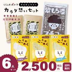 【Aセット】お得な6点セット くらしのポトフ カラダ想いセット やさしいこめココパンケーキ2袋+国産米粉の九州こーめん。 各120g×3袋+国産皮つきもち麦900g 合計6点