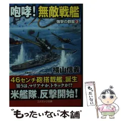 【中古】 咆哮!無敵戦艦 長編戦記シミュレーション・ノベル (コスミック文庫 よ6-3 強撃の群龍 3) / 横山信義 / コスミック出版のサムネイル