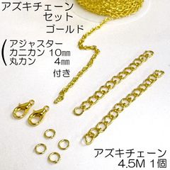 【j415-1】セット(G) 小豆チェーン1個 アジャスター10本 カニカン10ｍｍ(YG)10個 マルカン4㎜ 20個