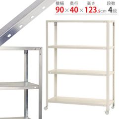 NSTR-K-466　4段 幅90×奥行40×高さ123.5cm 40kg/段
