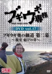 【中古】その他DVD ブギウギ専務 vol.17 ブギウギ奥の細道 第二幕-根室 結びの章-