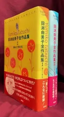 田渕由美子全作品集 I 2025年最新】田渕由美子全作品集の人気アイテム - メルカリ