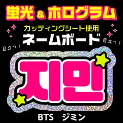 【BTS★ジミン/JIMIN】蛍光ホログラムネームボード　ハングル　韓国語　ファンサ　ネムボ　うちわ文字　スローガン　パネル　カッティングシート