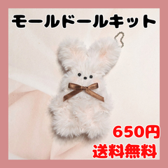 【モールドールキット✨】ふわふわモール