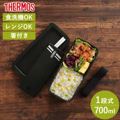 サーモス THERMOS お弁当箱 700ml 食洗機対応 電子レンジ対応 箸付き 1段 お箸 おはし 仕切り 弁当 べんとう DJS-701 フレッシュ ランチボックス ブラック 黒 かっこいい シンプル