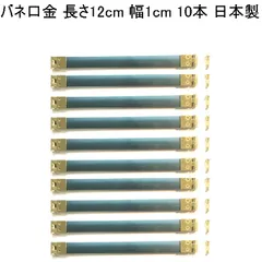 バネ口金 幅1cm 12cm ネジ付き 金具セット 10本入 手芸金具 ポーチ用 がま口 パー ツ 初心者OK クラフトパーツ屋
