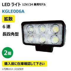 2個 LED作業灯 KGLE006B 集光 6連 長型四角型 18W 12/24V兼用 6000K 1500LM 10-30V IP67 防塵 防水 ノイズキャンセラー ライト トラクター