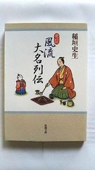 考証風流大名列伝 (新潮文庫) 稲垣 史生 中古 9784101437217 送料無料