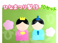 【ひなまつり】製作キット10セット
