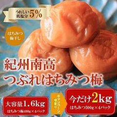 《増量キャンペーン中》つぶれ梅干し 訳あり 紀州南高梅 はちみつ梅 500g×4パック【和歌山県産】