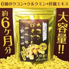 healthylife ウコンばくだん サプリメント 安心の自社発送 肝臓エキスを追加!! １袋３６０粒入 大容量約6か月分 6種のウコン てんこ盛りサプリ