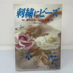 A1-2【手芸】刺繍にビーズ　華やかなバックアンド小物　戸塚きく貞子