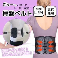 骨盤 腰痛 ベルト L・M 姿勢 矯正 サポーター サポートベルト 腰椎 コルセット 腰用 ダイエット 予防 男女兼用 背筋 歪み 改善 スマホ首 コルセット