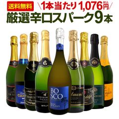 第140弾！辛口スパークリング9本セット!!