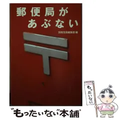 【中古】 郵便局があぶない （宝島社文庫） / 別冊宝島編集部 / 宝島社