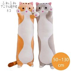 き枕 ぬいぐるみ 大きい 特大 動物 抱きまくら ロング枕 ぬいぐるみ かわいい ねこ 猫 アニマル クッション 枕 お祝い 小学生 女の子 リラ