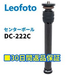 【30日間返品保証】Leofoto DC-222C センターポール 延長ポール 延伸ポール カーボン 三脚用【並行輸入品】
