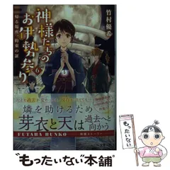 【中古】 神様たちのお伊勢参り 6 帰る場所、約束の証 (双葉文庫 た-46-13) / 竹村優希 / 双葉社