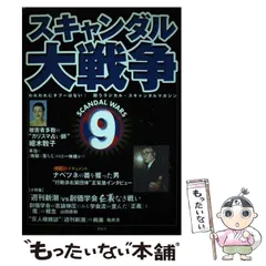【中古】 スキャンダル大戦争 ５/鹿砦社/鹿砦社 2025年最新】スキャンダル大戦争の人気アイテム - メルカリ