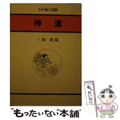 【中古】 神道 （わが家の宗教） / 三橋 健 / 大法輪閣のサムネイル