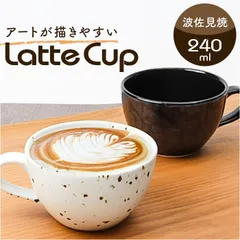 ☆ COFIL Original Latte Cup ラテアート カップ 日本製 COFIL コフィル 波佐見焼 マグカップ ラテカップ 8オンス コップ コーヒーカップ コーヒーマグカップ マグ 8oz 陶器 食器 和食器 キッチン用品 ナチュラルのサムネイル