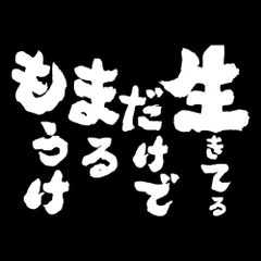 車 ステッカー 13cm  生きているだけでまるもうけ 名言 言葉 給油口 おもしろ バイク かっこいい カー用品 かわいい シール おしゃれ 転写式 白 送料無料のサムネイル