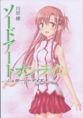 サイン入り】ソードアートオンライン シュガーリィ・デイズ/川原礫
