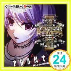 Xbox 360ソフト「CHAOS;HEAD NOAH」エンディングテーマ/挿入歌「アレルイヤの福音」/「密教の首飾り」 [CD] ファンタズム(FES cv.榊原ゆい)_02