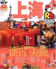 るるぶ中国 北京／上海／西安／蘇州／敦煌／桂林／三峡 '04