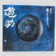 【CD/DVD】遊助／あの・・夢もてますケド。 | 初回生産限定盤/3D特殊ジャケット仕様のサムネイル