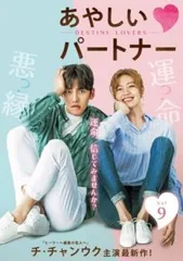 韓国ドラマDVD【あやしいパートナー】【レンタル落ちDVD】【全話】【匿名発送】 韓国ドラマ『あやしいパートナー』DVD 全15巻セット 全巻 全話