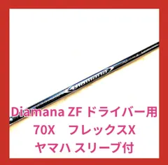 Diamana ZF 60 シャフト フレックスX テーラーメイドスリーブ付き テーラーメイド 用互換 スリーブ付きシャフト 三菱ケミカル